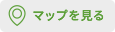 マップを見る