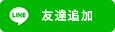 友達追加